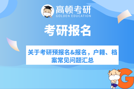 关于考研预报名&报名，户籍、档案常见问题汇总