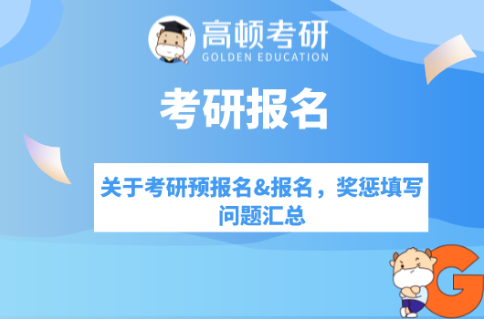 考研预报名&报名关于考生信息常见问题汇总