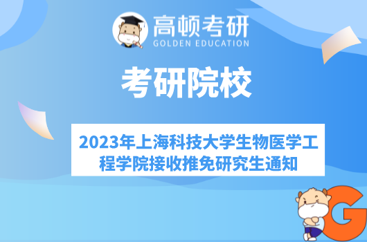 2023年上海科技大学生物医学工程学院接收推免研究生通知