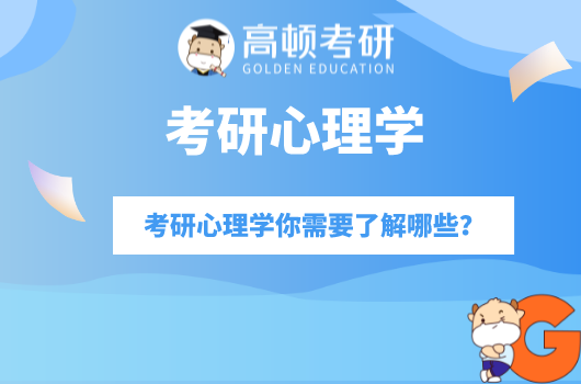 考研心理学你需要了解哪些