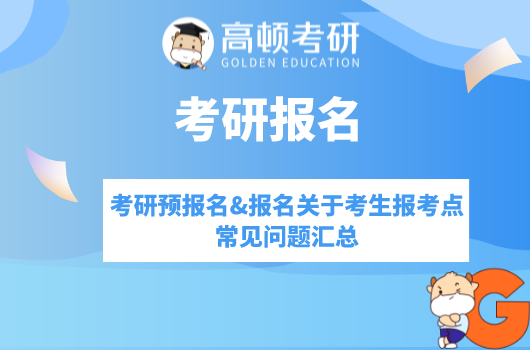 考研预报名&报名关于考生报考点常见问题汇总