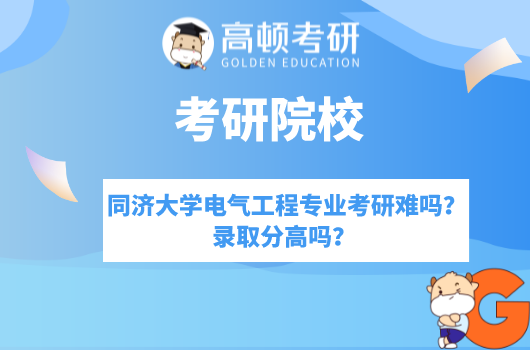 同济大学电气工程专业考研难吗？录取分高吗？ 