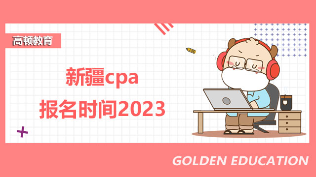 新疆cpa报名时间2023