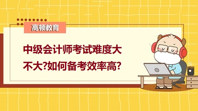 中级会计师考试难度大吗