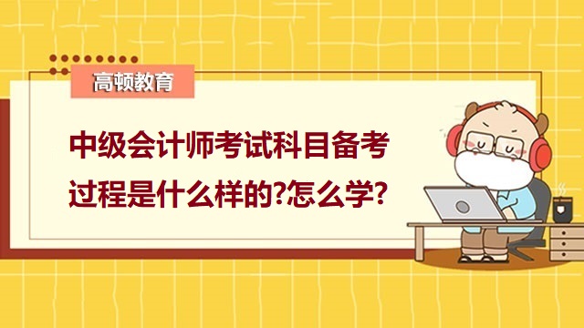 中級會計師考試科目,中級會計職稱備考