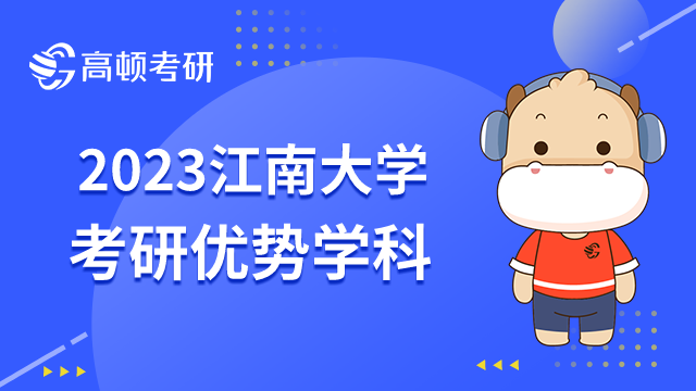 江南大学考研优势学科