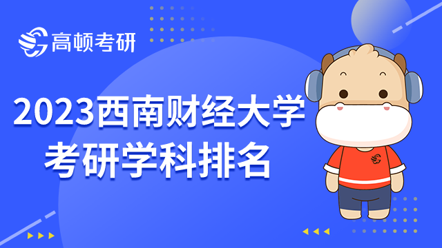 西南財經(jīng)大學2023考研學科排名發(fā)布了嗎？工商管理為A-