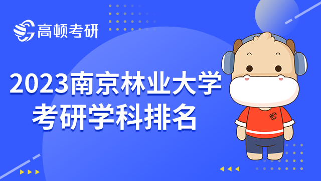 南京林业大学考研优势学科