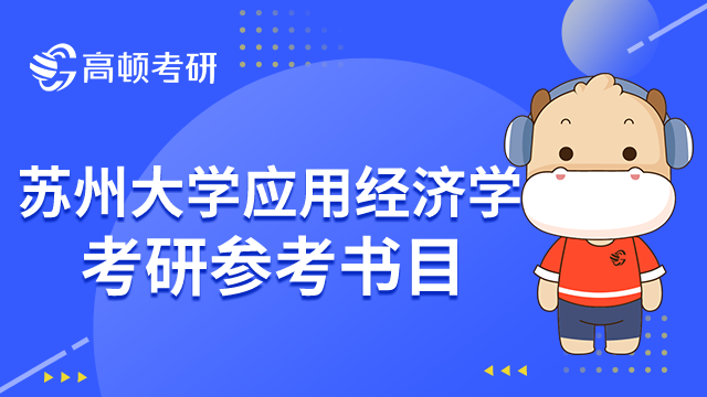 苏州大学应用经济学考研参考书