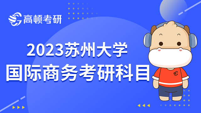 苏州大学国际商务硕士考研科目