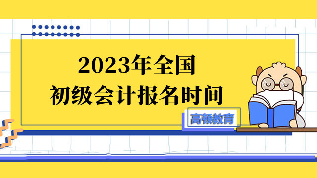 2023年全国初级会计报名时间