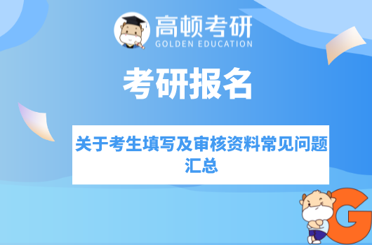 考研预报名&报名关于考生填写及审核资料常见问题汇总