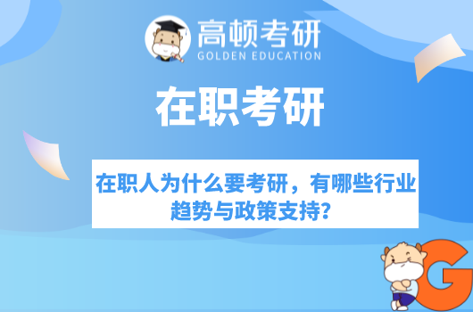 在職人為什么要考研，有哪些行業(yè)趨勢與政策支持？