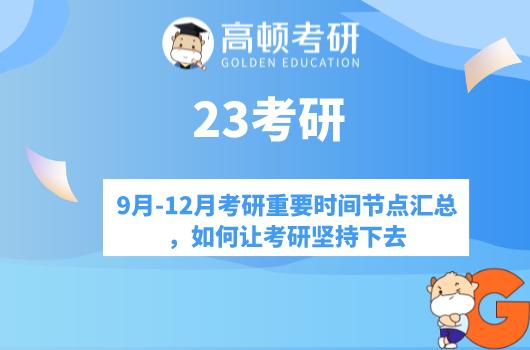 9月-12月考研重要時間節(jié)點匯總，如何讓考研堅持下去