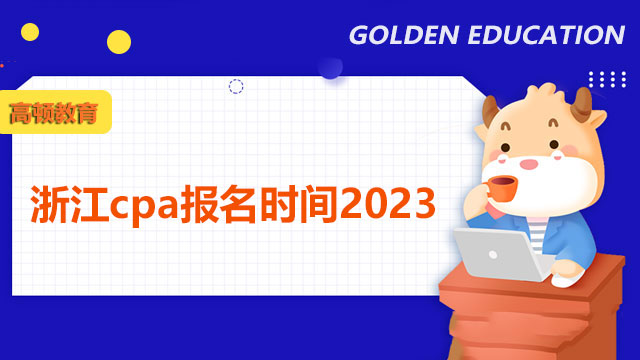 浙江cpa报名时间2023