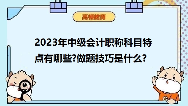 中級(jí)會(huì)計(jì)師考試科目,中級(jí)會(huì)計(jì)職稱做題技巧