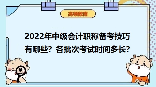 中级会计职称备考技巧,中级会计职称考试时间