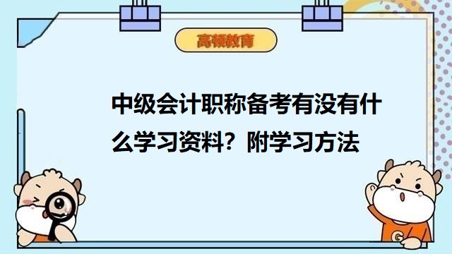 中级会计职称备考,中级会计师学习资料,中级会计师考试教材