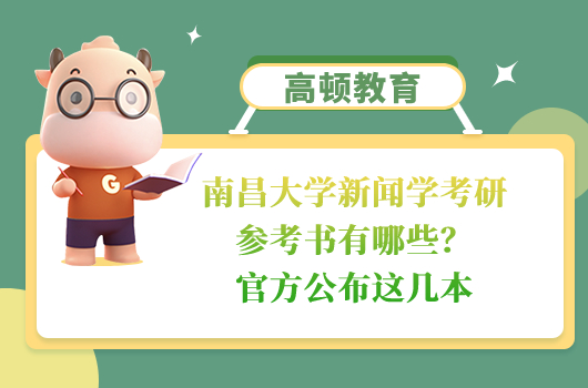 南昌大學新聞學考研參考書有哪些？官方公布這幾本