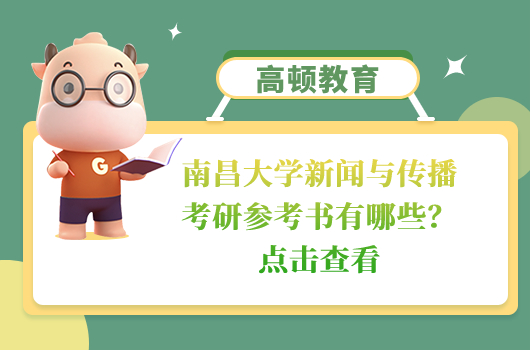 南昌大學(xué)新聞與傳播考研參考書(shū)有哪些？點(diǎn)擊查看