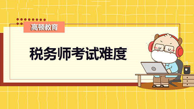 税务师和中级会计哪个更难？税务师有哪些就业方向？