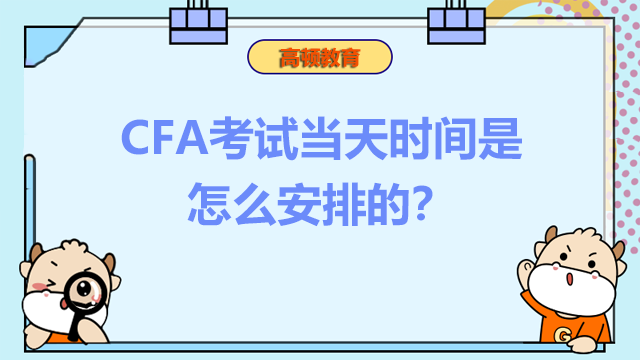 CFA考试当天时间是怎么安排的？CFA考试有什么流程？