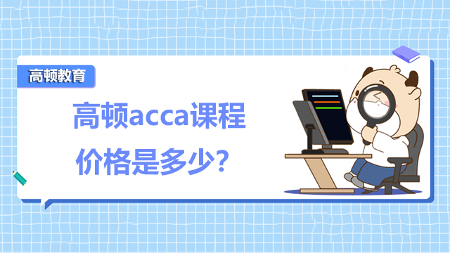 高顿acca课程价格是多少？有必要报班吗？