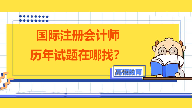 國際注冊會計師歷年試題在哪找？