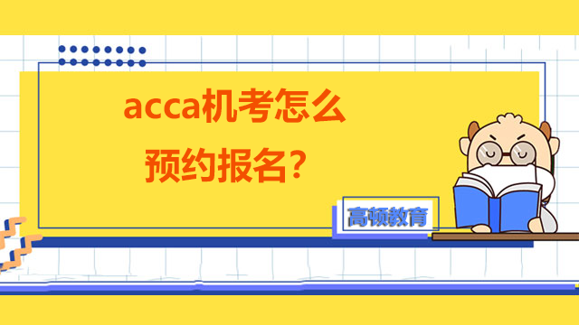 acca机考怎么预约报名？