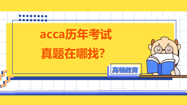 acca历年考试真题在哪找？