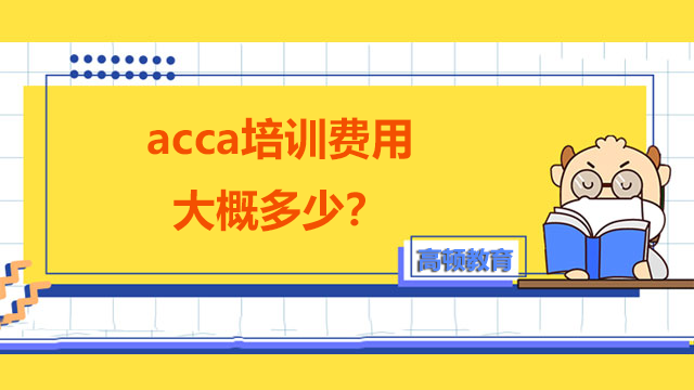 acca培訓(xùn)費(fèi)用大概多少？