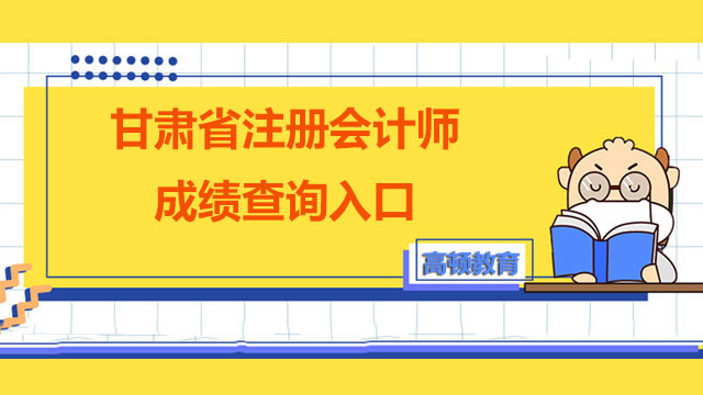 甘肃省2022注册会计师成绩查询入口