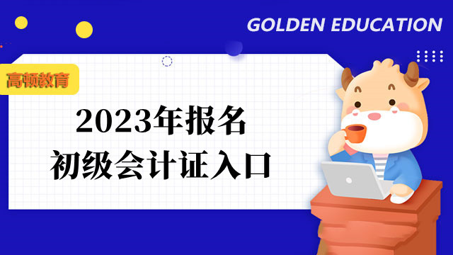 2023年報(bào)名初級(jí)會(huì)計(jì)證入口