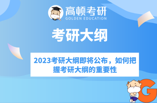 2023考研大纲即将公布，如何把握考研大纲的重要性