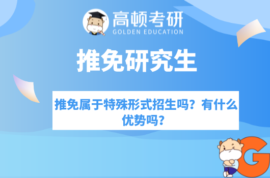 推免属于特殊形式招生吗？有什么优势吗？