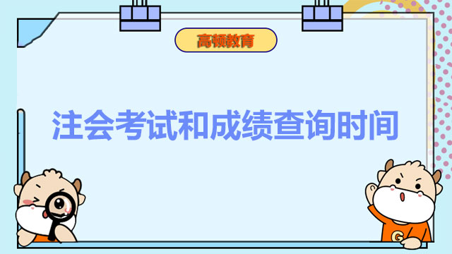 注会考试和成绩查询时间是哪天？附《财管》判卷疑问解答