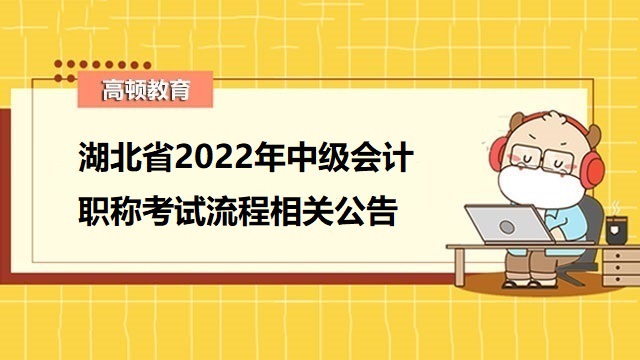 中级会计职称考试流程,中级会计职称考试公告