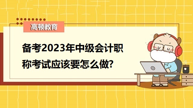 中級會計職稱考試,中級會計如何備考