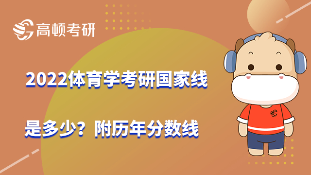 2022体育学考研国家线是多少？附历年分数线