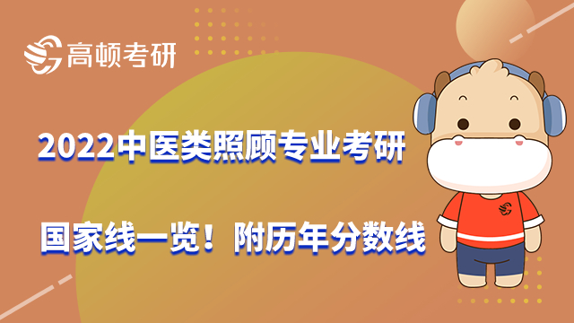 2022中醫(yī)類照顧專業(yè)考研國家線一覽！附歷年分?jǐn)?shù)線