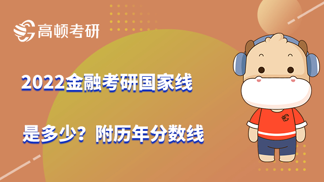 2022金融考研国家线是多少？附历年分数线