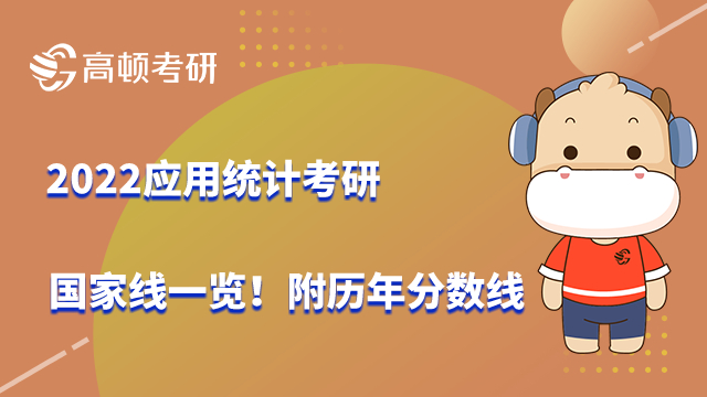 2022應(yīng)用統(tǒng)計(jì)考研國(guó)家線一覽！附歷年分?jǐn)?shù)線