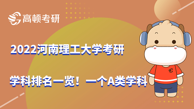 2022河南理工大学考研学科排名一览！一个A类学科