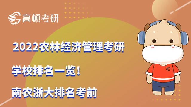 2022农林经济管理考研学校排名一览！南农浙大排名靠前