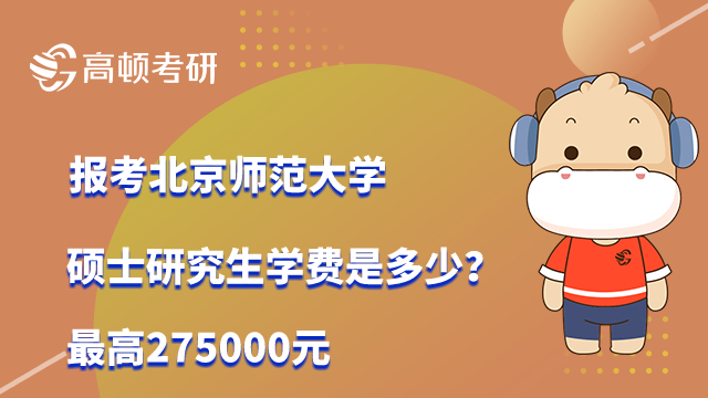 報(bào)考北京師范大學(xué)碩士研究生學(xué)費(fèi)是多少？最高275000元