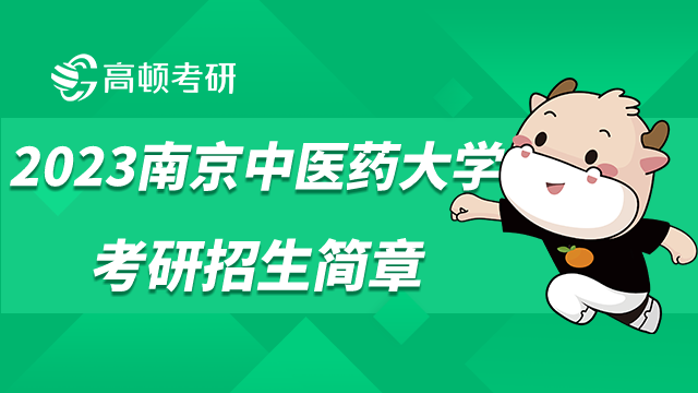 2023南京中医药大学考研招生简章是否发布？学姐解答