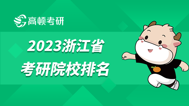 2023浙江省考研學(xué)校排名已發(fā)布！浙江工業(yè)大學(xué)第二名