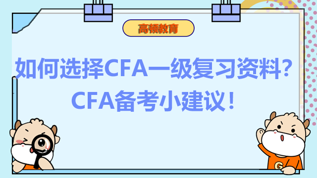 如何选择CFA一级复习资料？CFA备考小建议！