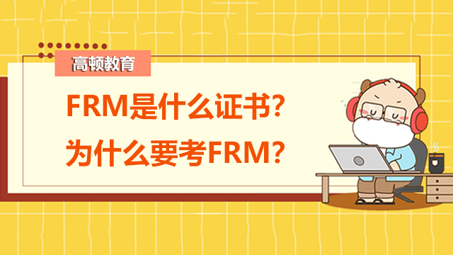 FRM是什么证书？为什么要考FRM？