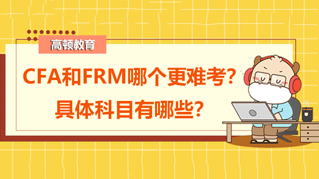 CFA和FRM哪个更难考？具体科目有哪些？